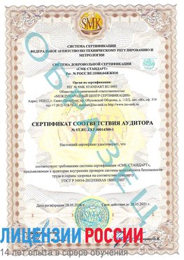 Образец сертификата соответствия аудитора №ST.RU.EXP.00014300-1 Кинешма Сертификат OHSAS 18001